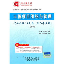 圣才教育《咨詢工程師 工程項目組織與管理過關必做1500題（含歷年真題）》深度解析與備考指南